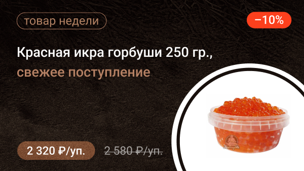 Красная икра горбуши 250гр (2025г.) свежее поступление